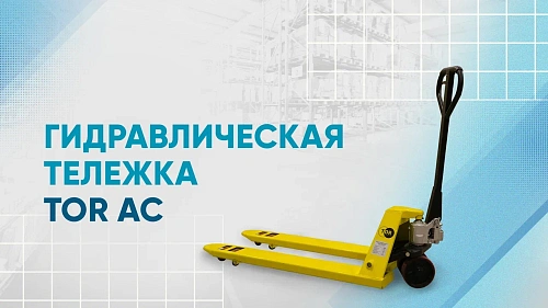 Видеообзор на тележку гидравлическую TOR AC